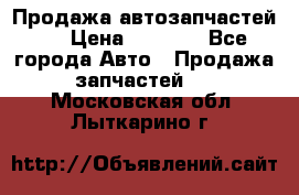 Продажа автозапчастей!! › Цена ­ 1 500 - Все города Авто » Продажа запчастей   . Московская обл.,Лыткарино г.